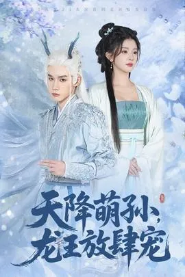 天降萌孙龙王放肆宠在线观看