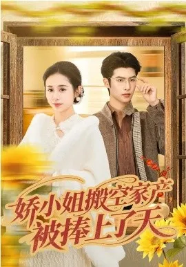 娇小姐搬空家产,被捧上了天在线观看