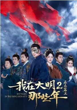 我在大明那些年2：永乐篇上在线观看
