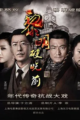 黎明破晓前2015在线观看