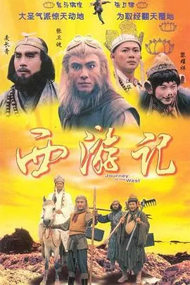 西游记粤语1996在线观看