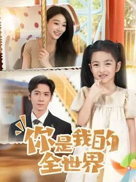 你是我的全世界在线观看