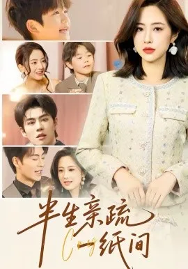 半生亲疏一纸间在线观看