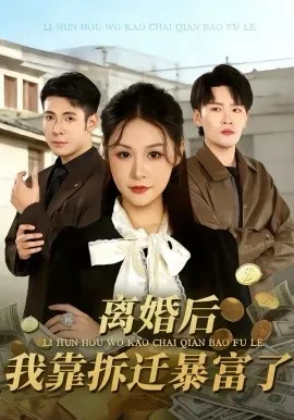 离婚后，我靠拆迁暴富了在线观看