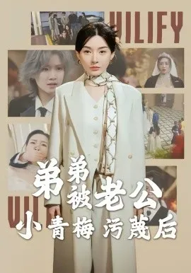 弟弟被老公小青梅污蔑后在线观看