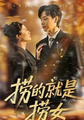 捞的就是捞女在线观看