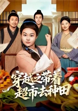 穿越之带着超市去种田在线观看