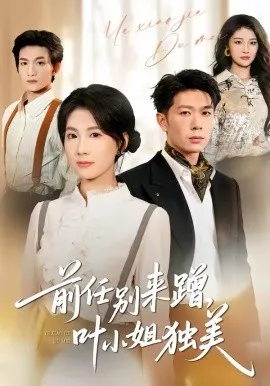 前任别来蹭,叶小姐独美在线观看