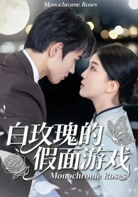 白玫瑰的假面游戏在线观看