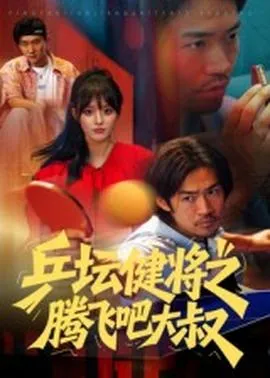 乒坛健将之腾飞吧大叔在线观看