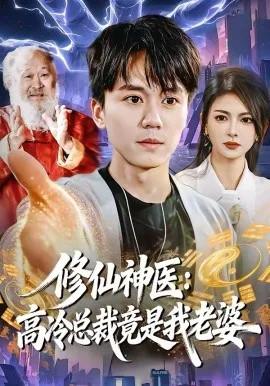 修仙神医：高冷总裁竟是我老婆在线观看