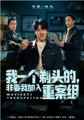 我一个剃头的,非要我加入重案组在线观看
