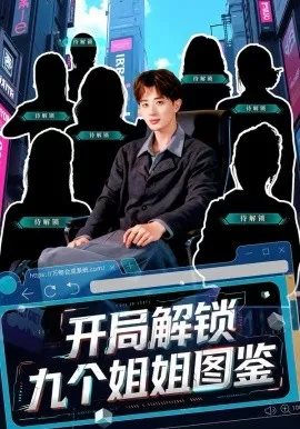 开局解锁九个姐姐图鉴在线观看