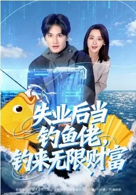 失业后当钓鱼佬，钓来无限财富在线观看