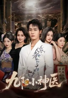 九阳小神医在线观看