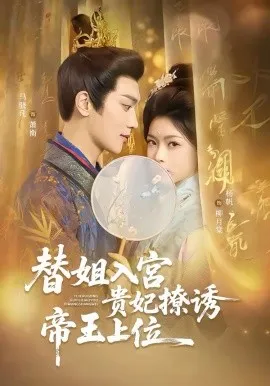 替姐入宫贵妃撩诱帝王上位在线观看