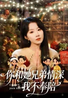 你和他兄弟情深我不奉陪在线观看
