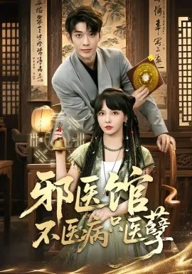 邪医馆不医病只医孽在线观看