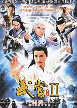 武当II在线观看