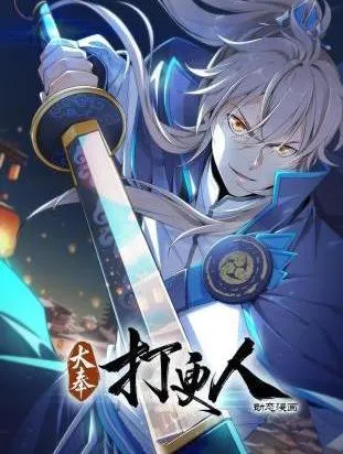 大奉打更人动态漫在线观看