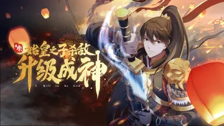 大秦：始皇之子杀敌升级成神动态漫在线观看