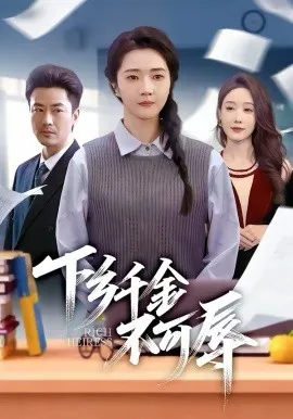 下乡千金不可辱在线观看