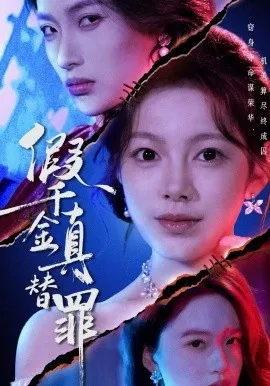 假千金真替罪在线观看