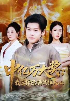 中亿万大奖：我选择隐瞒试探人心在线观看
