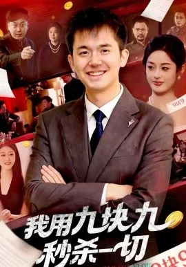 我用九块九秒杀一切在线观看