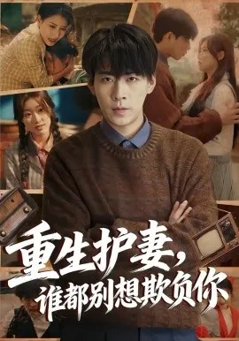 重生护妻,谁都别想欺负你在线观看