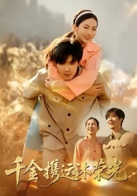 千金携运沐荣光在线观看