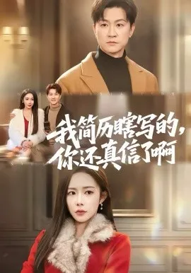 我简历瞎写的,你还真信了啊在线观看