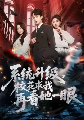 系统升级,校花求我再看她一眼在线观看