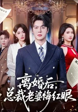 离婚后,总裁老婆悔红眼在线观看