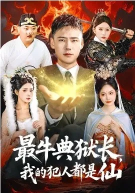 最牛典狱长,我的犯人都是仙在线观看