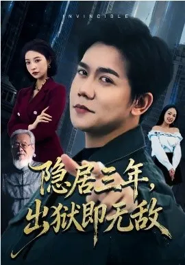 隐居三年,出狱即无敌在线观看