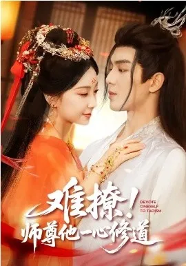 难撩!师尊他一心修道在线观看