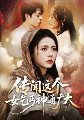 传闻这个女乞丐神通广大在线观看