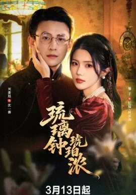 琉璃钟琥珀浓在线观看