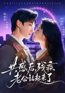 共感后残疾老公站起来了在线观看