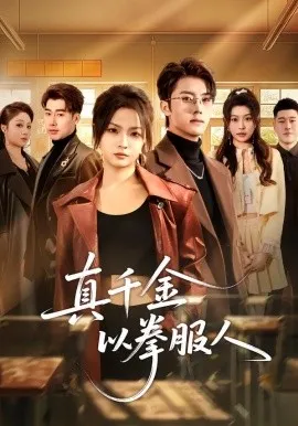 真千金以拳服人在线观看