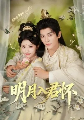 明月入君怀在线观看