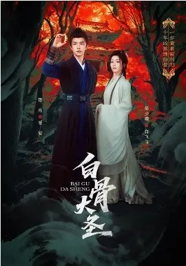 白骨大圣在线观看