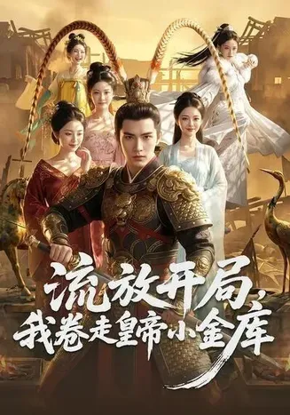 流放开局,我卷走皇帝小金库在线观看