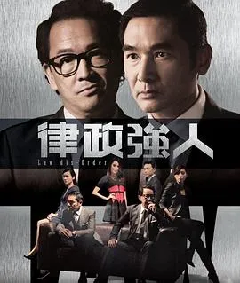 律政强人国语在线观看