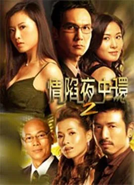 情陷夜中环2粤语在线观看
