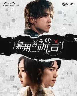 无用的谎言粤语在线观看