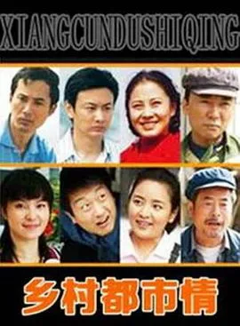 乡村都市情在线观看