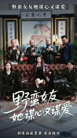 野蛮女友她谋心又谋爱在线观看