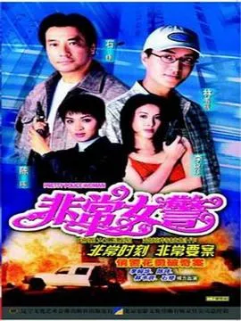 非常女警国语在线观看